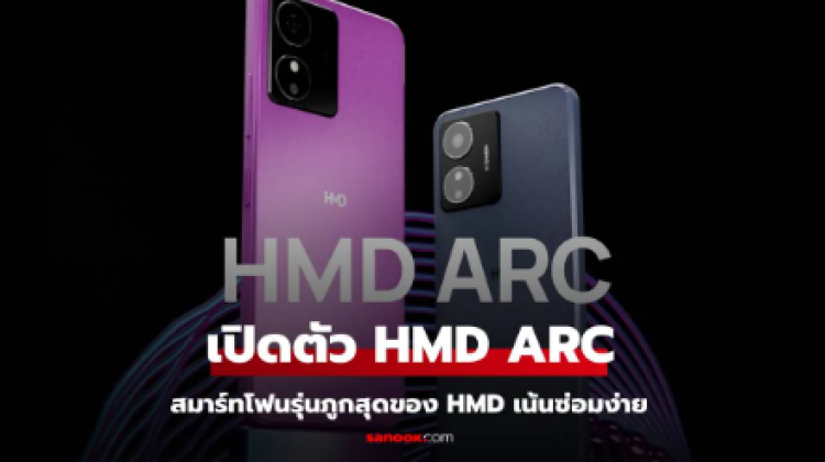 เปิดตัว HMD ARC มือถือสายคุ้มสเปกพอเพียง เริ่มต้น 2,290 บาท